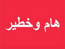 السلطات اليمنية تعلن ضبط ايراني متهم بالتخابر مع اسرائيل ونشر ديانة البهائية 