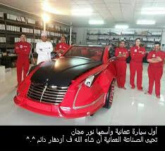  نور مجان .. أول سيارة عمانية بعد ست سنوات تجارب 