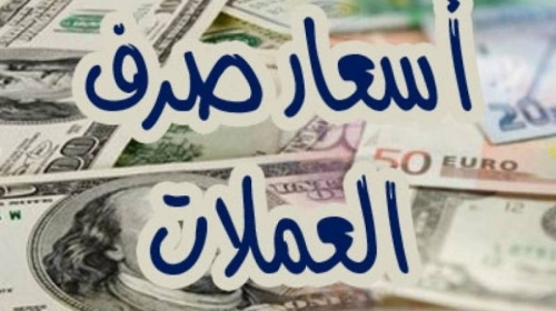 أسعار صرف العملات الأجنبية مقابل الريال اليمني في محلات الصرافة صباح اليوم    