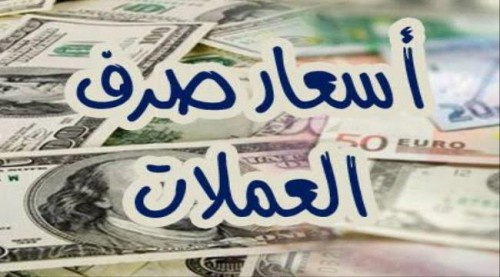 أسعار صرف العملات الأجنبية مقابل الريال اليمني الأحد 7 أكتوبر 