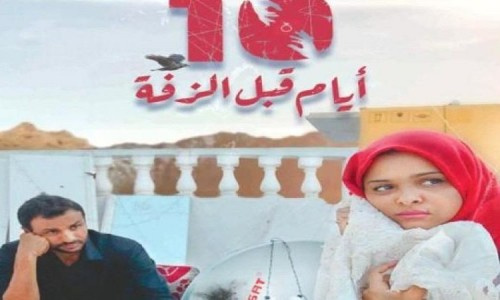 “عشرة أيام قبل الزّفة”: يضع عدن على خارطة السينما العالمية 