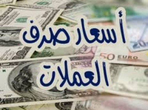 الريال اليمني يواصل انهياره امام العملات الأجنبية (شاهد اسعار العملات مساء الاربعاء)