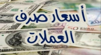 تعرف على أسعار صرف العملات الاجنبية مقابل الريال اليمني (مساء اليوم الثلاثاء 30أكتوبر )