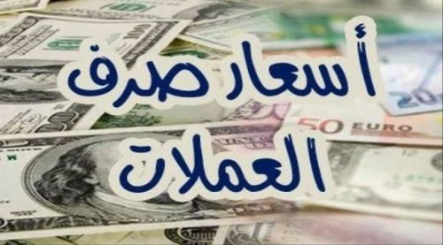 تعرف على أسعار صرف العملات الاجنبية مقابل الريال اليمني (مساء اليوم الثلاثاء 30أكتوبر )