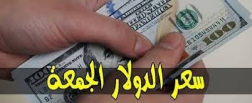 تعرف على أسعار صرف العملات الأجنبية مقابل الريال اليمني مساء اليوم الجمعة