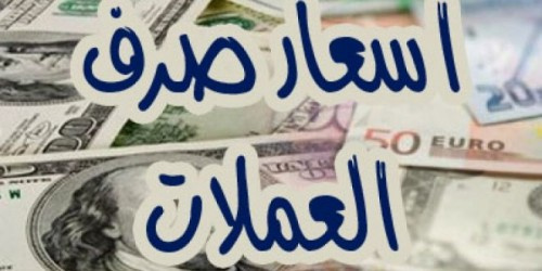 تعرف على أسعار العملات الأجنبية مقابل الريال اليمني مساء اليوم الأربعاء 14 نوفمبر