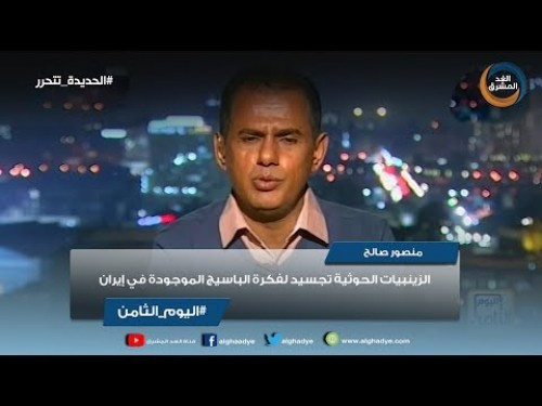 منصور صالح لقناة "الغد المشرق" في برنامجها اليوم الثامن: الزينبيات الحوثية تجسيد لفكرة الباسيج الموجودة في إيران (فيديو)