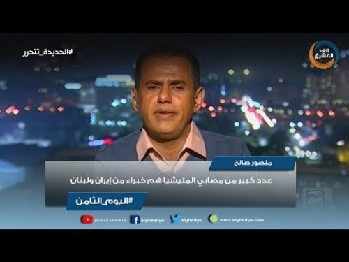  شاهد بالـ(الفيديو).. الإعلامي منصور صالح لقناة "الغد المشرق" في برنامجها اليوم الثامن: عدد كبير من مصابي المليشيا هم خبراء من إيران ولبنان