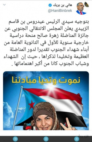 ‏ الانتقالي يطلق جائزة الفقيدة زهراء صالح العلمية