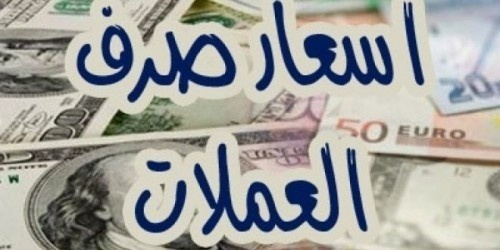 انهيار جديد للريال اليمني مقابل العملات الأجنبية (تعرف على أسعار الصرف مساء اليوم الجمعة)