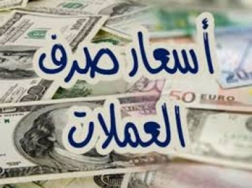 تعرف على أسعار صرف العملات الأجنبية مقابل الريال اليمني اليوم السبت بعدن