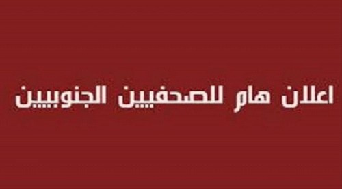دعوات لتأسيس نقابة الصحفيين الجنوبيين