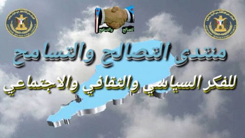 انتقالي #الضـالع ينظم حفل إشهار منتدى التصالح والتسامح للفكر السياسي والثقافي