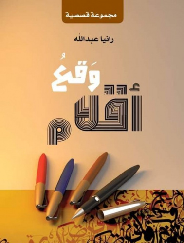 صدور وقُع أقلام .. باكورة الأعمال الأدبية للكاتبة رانيا عبد الله