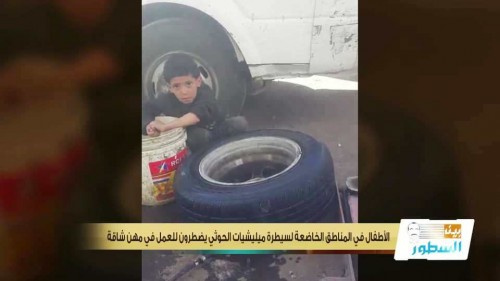 عمره خمس سنوات ويعمل في بنشر مقابل ( 100 ريال يمني ) .. الطفل "شهاب" شاهد آخر على جرم المليشيا