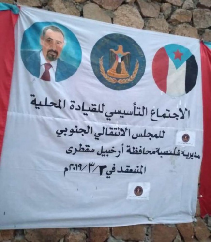 انعقاد الاجتماع التأسيسي للقيادة المحلية للمجلس الانتقالي الجنوبي بمديرية قلنسية وعبدالكوري بمحافظة سقطرى