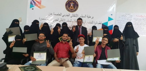  برعاية المجلس الانتقالي الجنوبي.. ورشة العمل الخاصة ب"دور الشباب في السلام والأمن" تختتم أعمالها