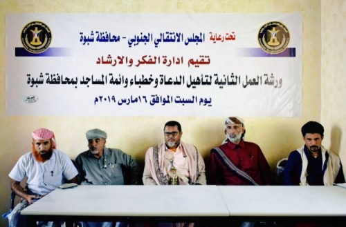 إدارة الفكر والارشاد بانتقالي شبوة تقيم ورشة العمل الثانية للدعاة وخطباء وأئمة المساجد في المديريات