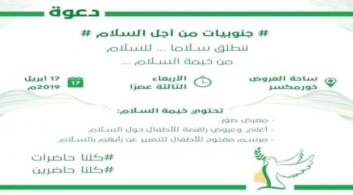   اليوم.. خيمة سلام في ساحة العروض بخورمكسر