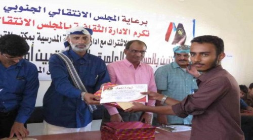 برعاية الانتقالي الجنوبي تكريم الفائزين بالمسابقة العلمية والثقافية للمدارس الثانوية ب#شبـوة