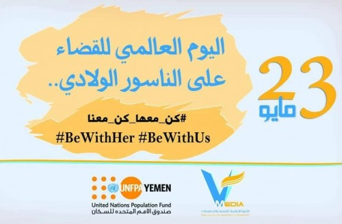 القرية الإعلامية تطلق حملة توعوية بالناسور الولادي في اليوم العالمي للقضاء عليه