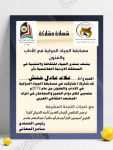 مسابقة أدبية لمنتدى الجياد للثقافة الأردني ومشاركة أدباء جنوبيين