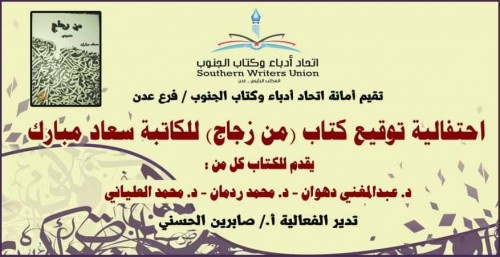 غدا.. توقيع كتاب "من زجاج" للكاتبة سعاد مبارك في #العاصمة_عدن