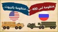أيهما أقوى: "الباتريوت" الأميركية أم "إس 400" الروسية؟