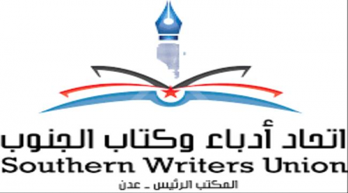 اتحاد أدباء الجنوب ينظم السبت القادم فعالية سردية تزامنًا مع الذكرى الـ4 لتحرير #العاصمة_عدن والجنوب