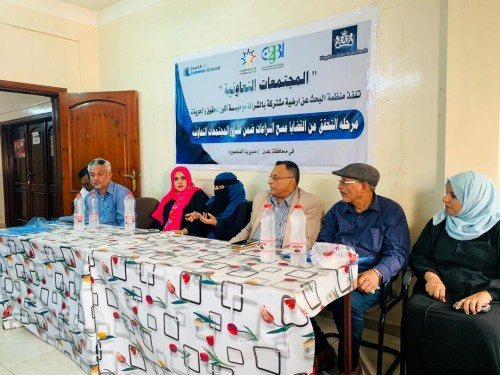 ورشة خطة لقاء التحقق والمصادقة على نتائج مسح النزاعات المجتمعية في #العاصمة_عدن