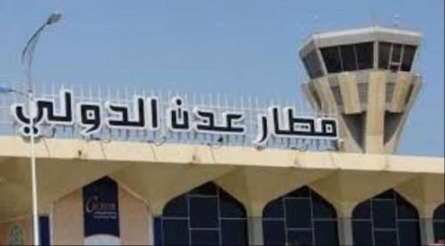 استئناف عمل  مطار عدن الدولي بشكل طبيعي ابتداء من اليوم