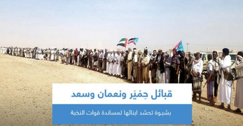 قبائل حمير ونعمان تعلن النفير العام ضد القوات الشمالية الغازية وترسل الف مقاتل الى #شبـوة