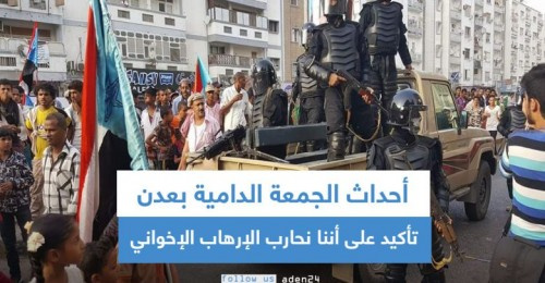 أحداث الجمعة الدامية بعدن تأكيد على أننا نحارب الإرهاب الإخواني