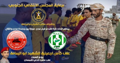 السبت .. التلال والوحدة في أربعينية شهيد الوطن "أبو اليمامة" برعاية #المجلس_الانتقالي