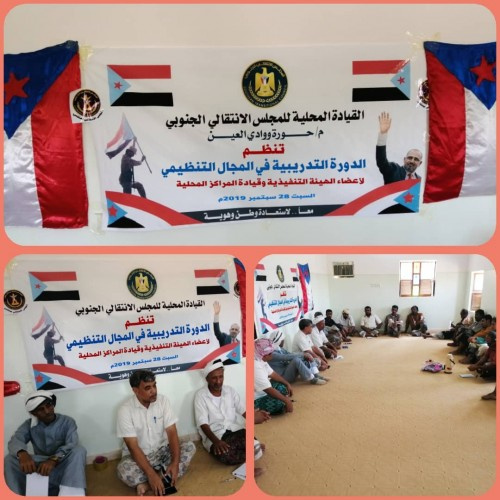 انتقالي حورة ووادي العين بـ#حضرموت ينظم دورة تدريبية لأعضاء هيئته التنفيذية وأعضاء المراكز المحلية بالمديرية