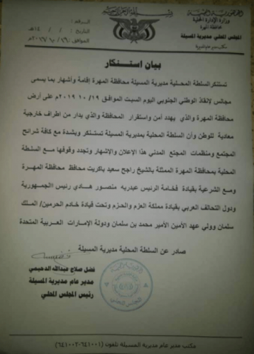 السلطات المحلية وابناء مديريتي حصوين والمسيلة بالمهرة يرفضون إشهار ما يسمى بـ”مجلس الإنقاذ الوطني” ويؤكدون أنه يحمل اجندات معادية