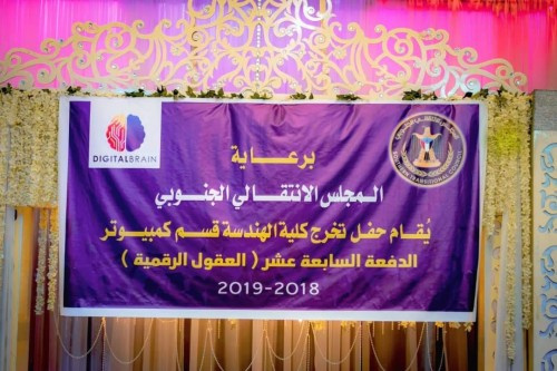#المجلس_الانتقالي يرعى حفل تخرج الدفعة 17 هندسة كمبيوتر بجامعة عدن