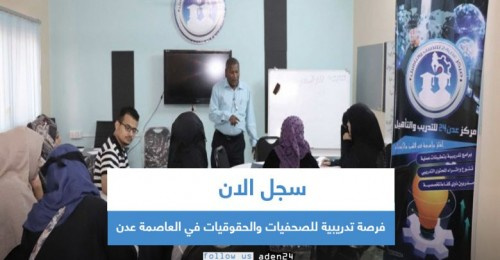 سجل الان.. فرصة تدريبية للصحفيات والحقوقيات في #العاصمة_عدن