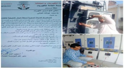 تعميم صادر عن كهرباء عدن بقطع التيار على بعض مديريات العاصمة