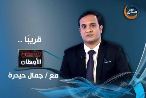 بعد أن تصدّرت القنوات الأكثر مشاهدة .." الغد المشرق" تطلق باقة برامج جديدة في 2020