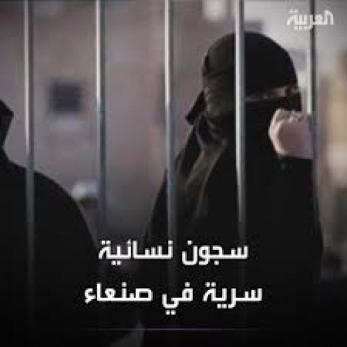 سجون الحوثي النسائية السرية.. تعذيب ممنهج واعتداءات جسدية وجنسية