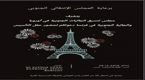 بحضور نائب الرئيس.. الجالية الجنوبية بفرنسا تحتفل اليوم رسميا بإشهارها