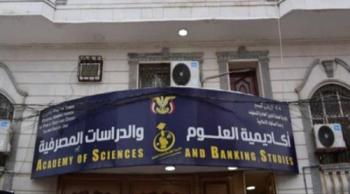 افتتاح أكاديمية العلوم المصرفية في العاصمة عدن
