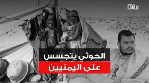 مؤسسة أمريكية تكشف تفاصيل صادمة عن تجسس الحوثي على خصوصية اليمنيين