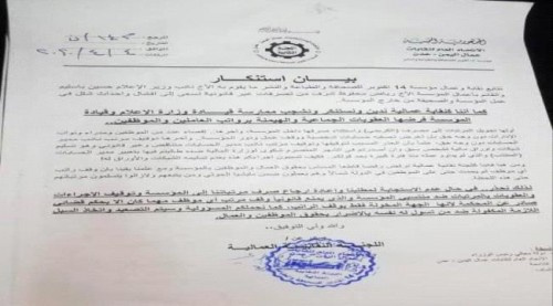 نقابة صحيفة ١٤ اكتوبر تحمل باسليم وشرف مسؤولية إيقاف المرتبات..( وثيقة )
