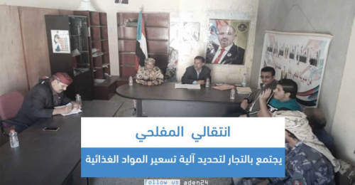 انتقالي المفلحي يجتمع بالتجار لتحديد آلية تسعير المواد الغذائية