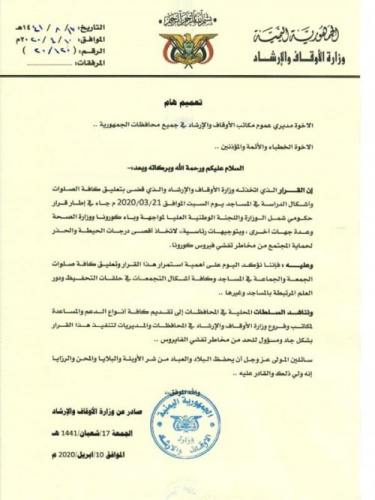 الاوقاف تشدد على ضرورة اغلاق المساجد والالتزام بتعليق صلوات الجماعة