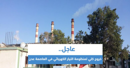 خروج كلي لمنظومة التيار الكهربائي في العاصمة عدن