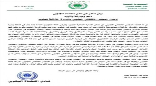 نادي القضاة الجنوبي يؤيد المجلس الانتقالي