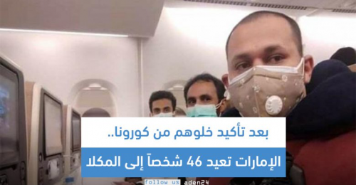 بعد تأكيد خلوهم من كورونا.. الإمارات تعيد 46 شخصاً إلى المكلا